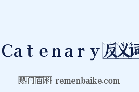 Catenary反义词是什么意思的图片